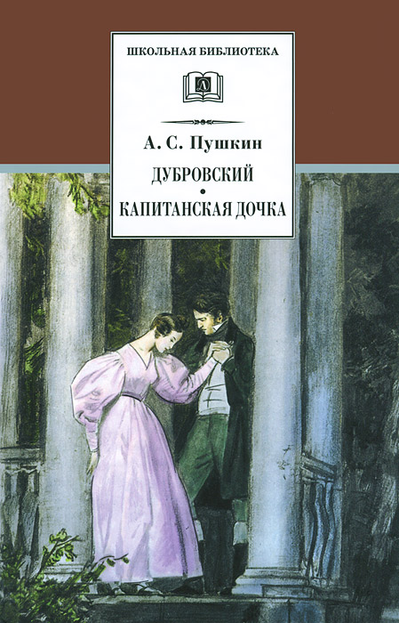 Дубровский. Капитанская дочка. А. С. Пушкин