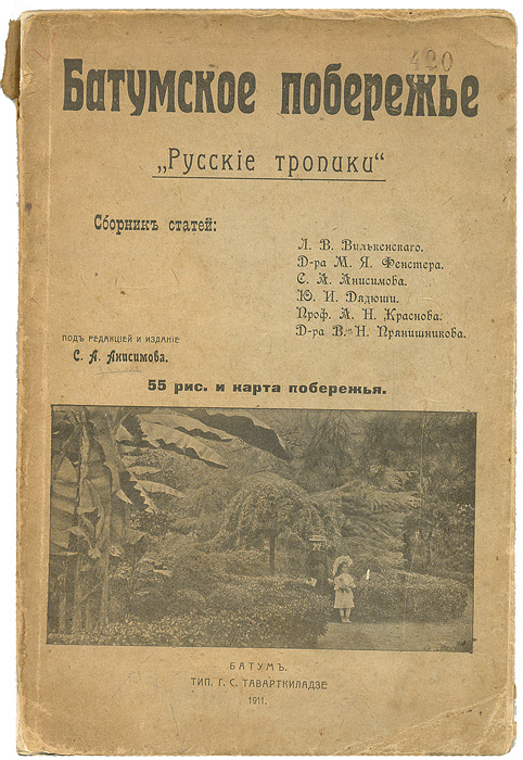 Батумское побережье: Русские тропики4002064406435 Батумское побережье: Русские тропики4002064406435Батум, 1911. Типография Г. С. Таварткиладзе. Оригинальная обложка. Сохранность хорошая.Иллюстрированное издание.БАТУМСКОЕ ПОБЕРЕЖЬЕ: «РУССКИЕ ТРОПИКИ». Сборник статей Л.В.Вилькенскаго, д-ра М.Я.Фенстера, С.А.Анисимова, Ю.И.Дядюши, проф. А.Н.Краснова и д-ра В.Н.Прянишникова. Батум с момента его вхождения в состав Российской империи (1878 г.) стал самым южным местом черноморского побережья, принадлежавшим России. Этот вечнозеленый город и его благодатные окрестности не уступали по красоте и климатическим условиям Ницце и другим прославленным европейским курортам. После перехода Батума к России он был объявлен «порто-франко» и стал перевалочным пунктом для бакинского керосина, устремившегося отсюда мощным потоком в Европу. Селение за каких-то полтора десятилетия превратилось в достаточно богатый европейский портовый город, тысячи людей получили работу: делали деревянную и жестяную тару для нефтепродуктов. В книге захватывающе и увлекательно изложена история Батумского края, описаны его достопримечательности, климат, штормы и затишья как на море, лучшими подступами к которому на всем Черноморском побережье обладал Батум, так и в экономической жизни города. Авторы видят главную роль края не в транзитной торговле и обеспечении ее инфраструктуры, а в туристических и курортных услугах, в разведении теплолюбивых растений и тропических фруктов для всей России. Ведь именно здесь есть самые благоприятные условия для развития туризма и сельского хозяйства. Только в этом могла быть вечная золотая жила для всего края. Для этого необходимо было рассказать о нем, о его человеческих ресурсах, природных, почвенных условиях, растениях, которые уже акклиматизированы или могли стать таковыми, способах их разведения, доходности. Именно здесь впервые стали выращивать заморские тропические культуры: чай, бамбук, мандарины, японскую айву и другие культуры с Дальнего Востока, из Америки и других уголков мира. Многие виды растений только входили в широкий обиход. Рассматривая экономические выгоды от сельского хозяйства, авторы приводят цены и рассказывают об уровне спроса на те или иные культуры. При оценке доходности сравниваются различные полезные качества культур: скорость плодоношения, средняя урожайность, устойчивость плодов к перевозке и т.д.Издание не подлежит вывозу за пределы Российской Федерации.