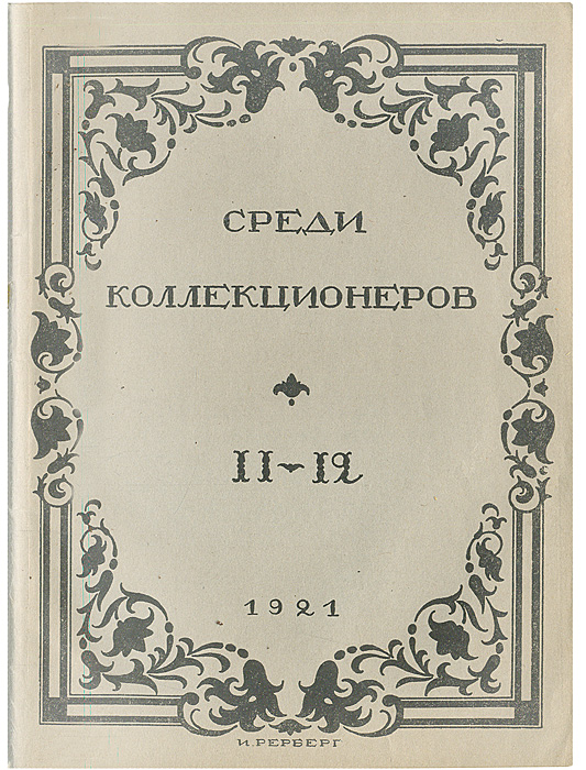 Среди коллекционеров. 1921, № 11-12YM-0824 Среди коллекционеров. 1921, № 11-12YM-0824Малотиражное издание (500 экземпляров). Москва, 1921 год. Издательство Среди коллекционеров. Оригинальная обложка. Сохранностьхорошая. Московское (частное) издательство Среди коллекционеров было создано в 1921 году. Его организатором и бессменным редактором был И. И. Лазаревский - выдающийся искусствовед и незаурядный коллекционер, известный не только в России, но и в Европе. Лазаревский сам и сформировал основной костяк этого издательства, пригласив для работы в редакции профессоров: А. Сидорова, Б. Виппера, Н. Некрасова,В. Адарюкова, директора Эрмитажа С. Тройницкого, известных искусствоведов: П. Эттингера, П. Муратова, А. Эфроса, Б. Терновца. С издательством постоянно сотрудничали члены Ленинградского общества библиофилов (ЛОБ) Э. Голлербах, В. Воинов и В. Охочинский. Журнал СРЕДИ КОЛЛЕКЦИОНЕРОВ был главным, но не единственным достижением издательства. Кроме перечисленных направлений журнал информировал читателя о деятельности отдельных известных издателей и библиофилов, публиковал описания крупнейших частных собраний книг, рукописей и произведений прикладного искусства, различные библиографические обзоры. За неполных 4 года существования издательства было выпущено 48 номеров журнала СРЕДИ КОЛЛЕКЦИОНЕРОВ, в 29 оригинально оформленных издательских обложках, большинство из которых стали классическими образцами искусства книжной графики периода создания СССР.По ряду причин, прежде всего материального характера, в 1924 году издательство прекратило свое существование, а его продукция быстро перешла в разряд библиографических редкостей.