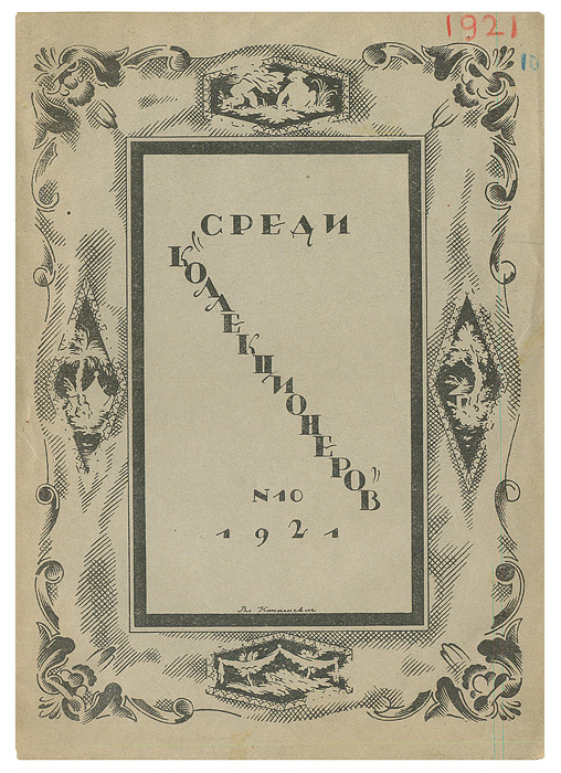 Среди коллекционеров. 1921, № 104002064401324 Среди коллекционеров. 1921, № 104002064401324Малотиражное издание (500 экземпляров). Москва, 1921 год. Издательство Среди коллекционеров. Оригинальная обложка. С иллюстрациями.Сохранность хорошая. Московское (частное) издательство Среди коллекционеров было создано в 1921 году. Его организатором и бессменным редактором был И. И. Лазаревский - выдающийся искусствовед и незаурядный коллекционер, известный не только в России, но и в Европе. Лазаревский сам и сформировал основной костяк этого издательства, пригласив для работы в редакции профессоров: А. Сидорова, Б. Виппера, Н. Некрасова,В. Адарюкова, директора Эрмитажа С. Тройницкого, известных искусствоведов: П. Эттингера, П. Муратова, А. Эфроса, Б. Терновца. С издательством постоянно сотрудничали члены Ленинградского общества библиофилов (ЛОБ) Э. Голлербах, В. Воинов и В. Охочинский. Журнал СРЕДИ КОЛЛЕКЦИОНЕРОВ был главным, но не единственным достижением издательства. Кроме перечисленных направлений журнал информировал читателя о деятельности отдельных известных издателей и библиофилов, публиковал описания крупнейших частных собраний книг, рукописей и произведений прикладного искусства, различные библиографические обзоры. За неполных 4 года существования издательства было выпущено 48 номеров журнала СРЕДИ КОЛЛЕКЦИОНЕРОВ, в 29 оригинально оформленных издательских обложках, большинство из которых стали классическими образцами искусства книжной графики периода создания СССР.По ряду причин, прежде всего материального характера, в 1924 году издательство прекратило свое существование, а его продукция быстро перешла в разряд библиографических редкостей.