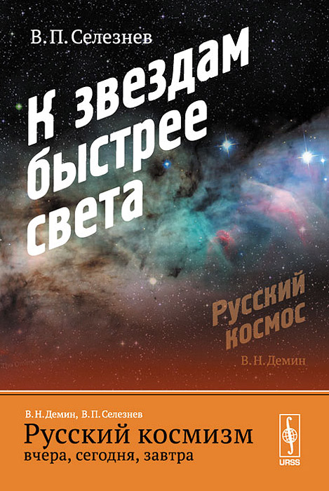 Русский космизм вчера, сегодня, завтра. Часть 2. К звездам быстрее света. В. П. Селезнев