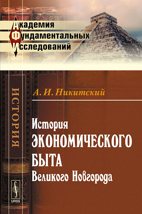 История экономического быта Великого Новгорода. А. И. Никитский