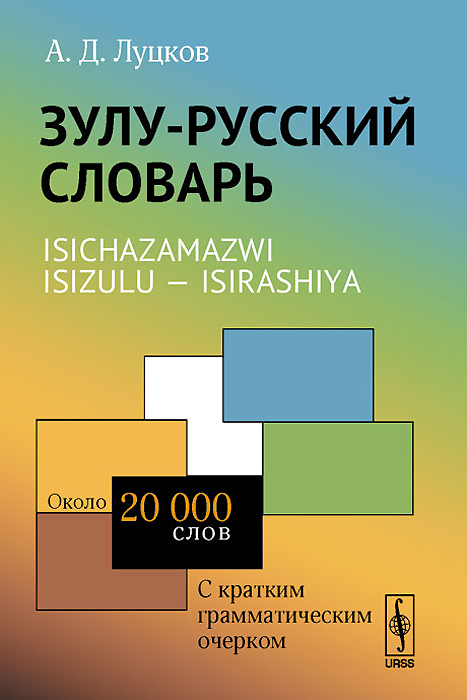- .    .  20000  / Isichazamazwi isizulu - isirashiya