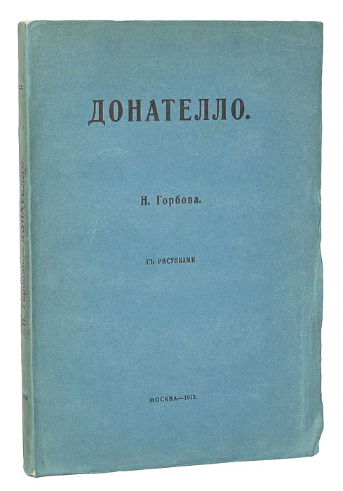 Донателло5046 Донателло5046Москва, 1912 год. Типо-литография Товарищества И. Н. Кушнерев и Ко.Оригинальная обложка. С иллюстрациями.Сохранность хорошая.Донателло является одним из ярких представителей эпохи Возрождения в области скульптуры. В книге рассказывается о его жизни, начиная с юности, о его семействе и, что очень важно, о той эпохе, свидетелем и современником которой он стал. Речь идет о Флоренции XV века, непрестанной борьбе между различными партиями, группами интересов, слоями населения этого города; о культурной среде, существовавшей во Флоренции в XIV-XV веках, которая только-только обретала ныне всемирно известные памятники, как, например, Санта-Мария дель Фьоре или Палаццо Веккьо; о предшественниках и современниках Донателло, прославивших Флоренцию своими гениальными произведениями – Брунеллески, Вазари и др.В связи с общей обстановкой во Флоренции рассказывается и о первых творческих шагах Донателло. Так, следуя хронологически периодам творческой биографии Донателло, автор с точки зрения искусствоведа анализирует его творения, выделяет его эстетических представлений, характерные черты художественной манеры, изменения в творческом «почерке» мастера – от грубоватого деревянного распятия, выполненного им для одной из церквей, до статуи Давида. Рассмотрены его работы за пределами Флоренции, например, в Сиене, Падуе или Риме. Одновременно с исследованием жизни Донателло в книге фактически представлена довольно подробная история искусства, архитектуры Флоренции того времени. В конце книги приведена основная библиография, посвященная Донателло, а также помещен альбом с репродукциями произведений скульптора. Издание не подлежит вывозу за пределы Российской Федерации.