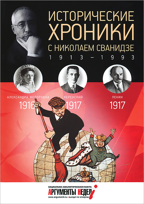 Исторические хроники с Николаем Сванидзе. 1916-1917. М. Сванидзе, Н. Сванидзе
