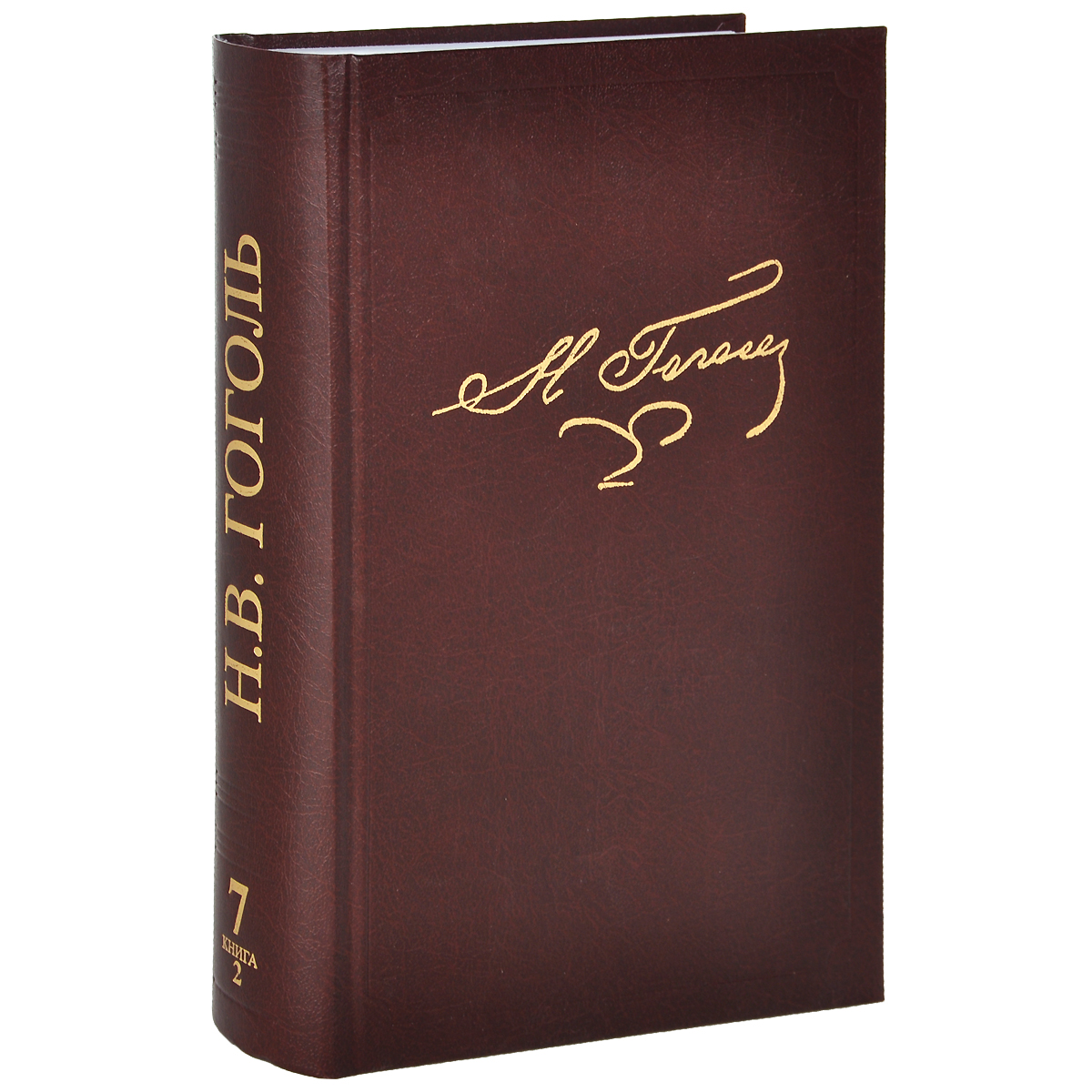 Н. В. Гоголь. Полное собрание сочинений и писем. В 23 томах. Том 7. Книга 2. Н. В. Гоголь