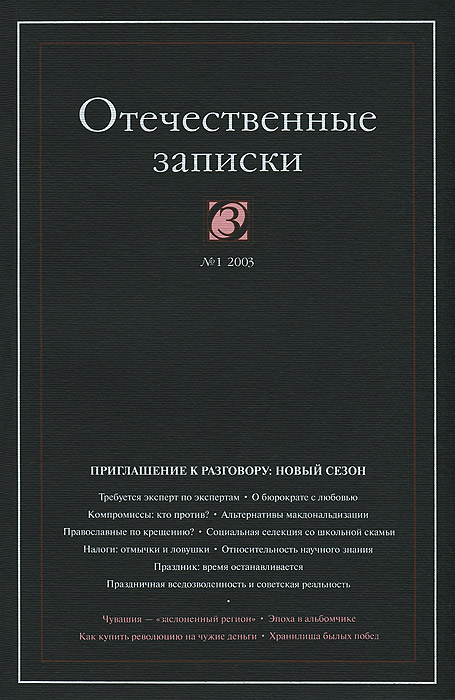 Отечественные записки, №1(10), 2003