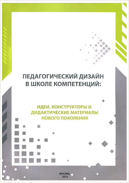 Педагогический дизайн это. Педагогический дизайн книги. Книги по педагогическому дизайну. Книги педагогический дизайн дизайн. Дизайн методички.