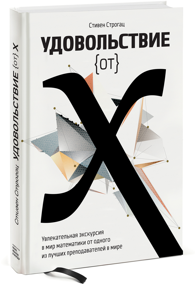 Удовольствие от x. Увлекательная экскурсия в мир математики от одного из лучших преподавателей в мире. Стивен Строгац