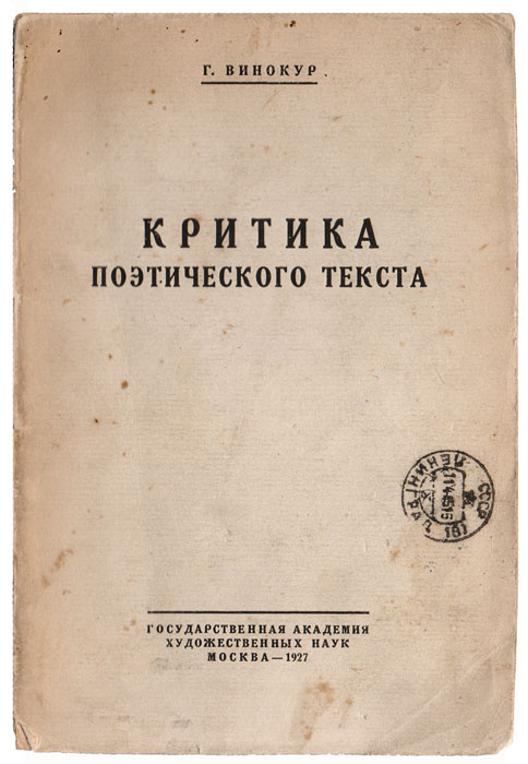 Критика поэтического текста2200PW-036 Критика поэтического текста2200PW-036Прижизненное издание.Москва, 1927. Государственная Академия Художественных наук. Типографская обложка. Сохранность хорошая. Эта работа посвящена методологии филологического анализа текста применительно к насущным вопросам издания русского классического литературного наследства. Наряду с трудами Н. К. Пиксанова и Б. В. Томашевского она, с одной стороны, общепризнана как один из первых трудов, заложивших основы современной текстологии и определивших новый этап в развитии отечественной текстологической мысли. С другой стороны, она также входит в круг тех немногочисленных исследований, которые, имея преимущественно теоретическое значение, рекомендуются в качестве учебных пособий по текстологии. Специальный познавательный интерес представляет собой имеющееся в книге большое число критически обсуждаемых иллюстраций анализа текста, которые относятся главным образом к поэзии, но в отдельных случаях и к прозе.