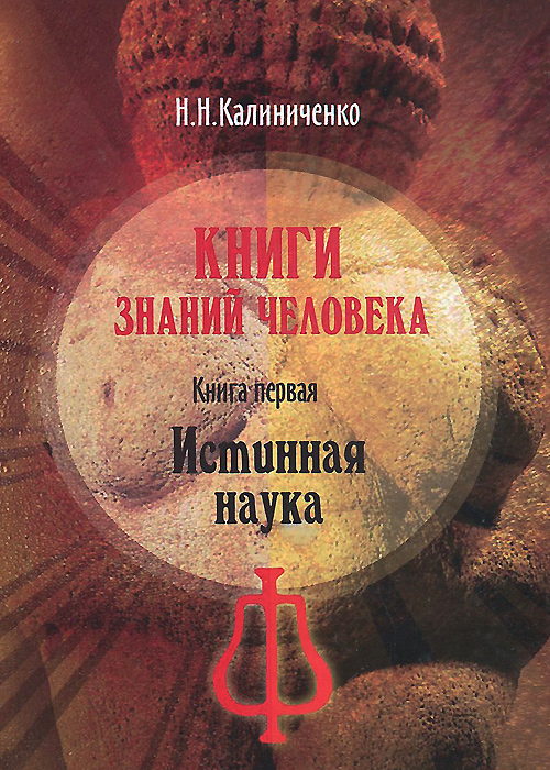 Книги знаний человека. Книга 1. Истинная наука. Н. Н. Калиниченко