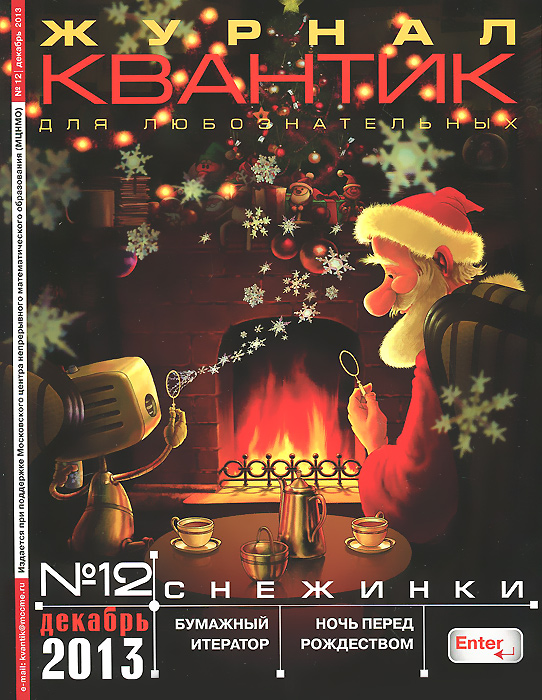 Zakazat.ru: Квантик, №12, декабрь 2013