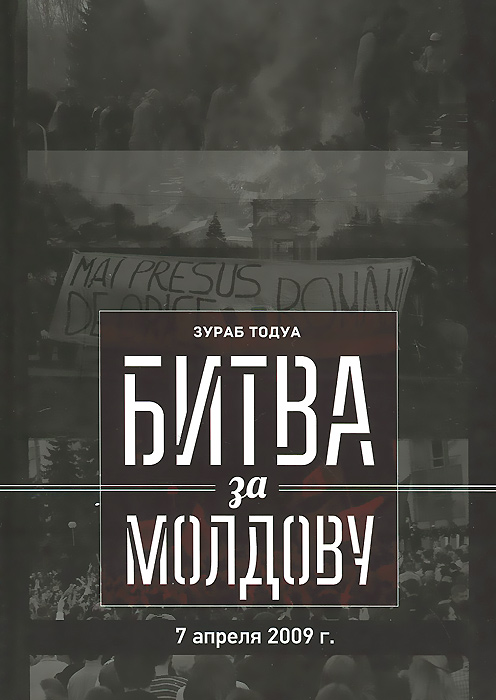 Битва за Молдову. Часть 2. 7 апреля 2009 г. Зураб Тодуа