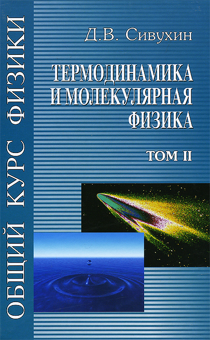 Общий курс физики. В 5 томах. Том 2. Термодинамика и молекулярная физика. Учебное пособие. Д. В. Сивухин
