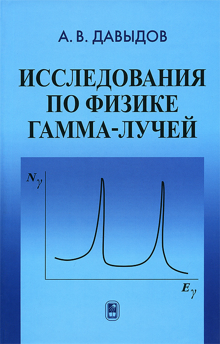 Исследование по физике гамма-лучей. А. В. Давыдов