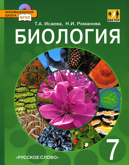 Биология. 7 класс. Учебник (+ CD-ROM). Т. А. Исаева, Н. И. Романова