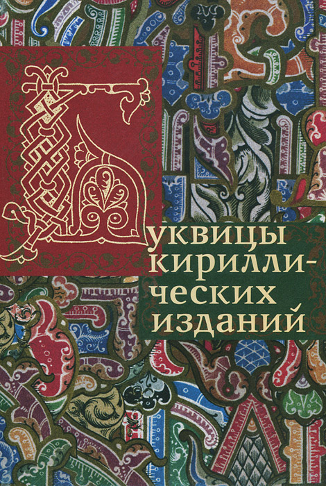 Буквицы кириллических изданий