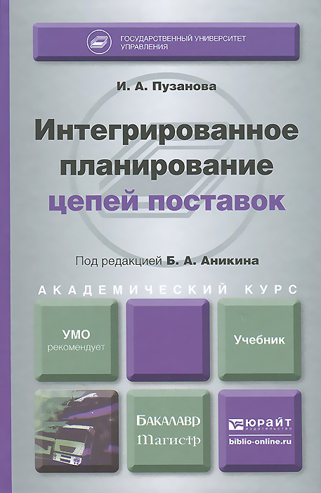 Интегрированное планирование цепей поставок. Учебник. И. А. Пузанова