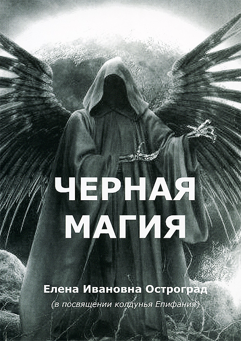 Е. И. Остроград Черная магия. Полное практическое руководство. Заговоры, отвороты, порчи, колдовство, привлечения