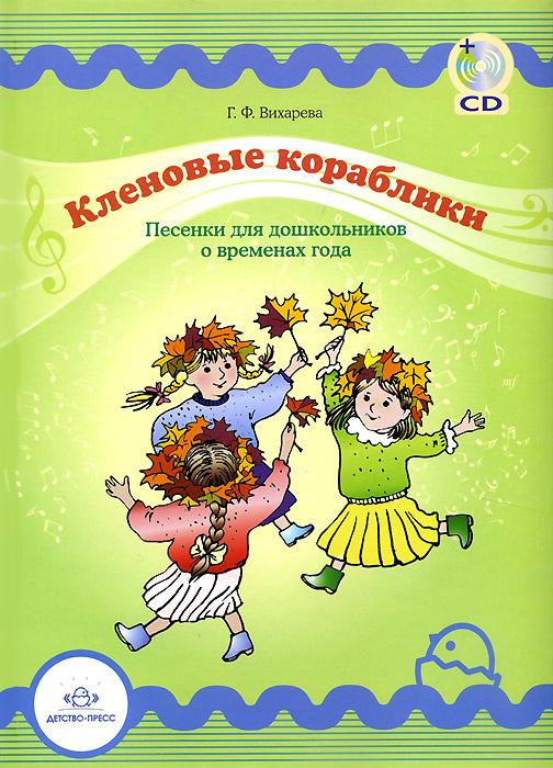 Кленовые кораблики. Песенки для дошкольников о временах года (+ CD-ROM). Г. Ф. Вихарева