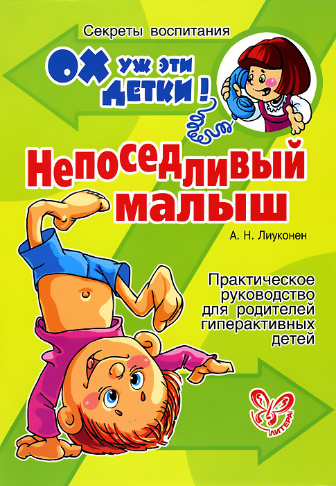 А. Н. Лиуконен Непоседливый малыш книги эксмо развивающие игры для детей 5 6 лет