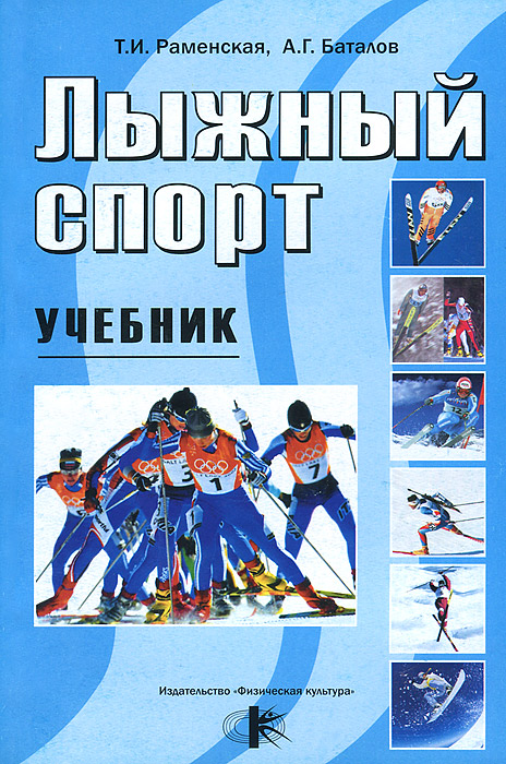 Лыжный спорт. Учебник. Т. И. Раменская, А. Г. Баталов