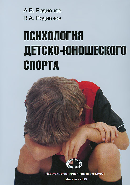Психология детско-юношеского спорта. А. В. Родионов, В. А. Родионов