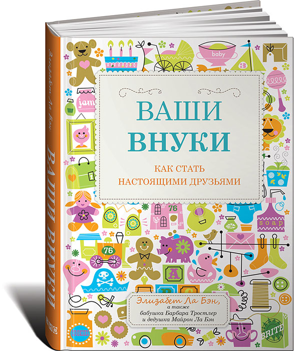 Ваши внуки. Как стать настоящими друзьями. Элизабет Ла Бэн, Барбара Тростлер, Майрон Ла Бэн