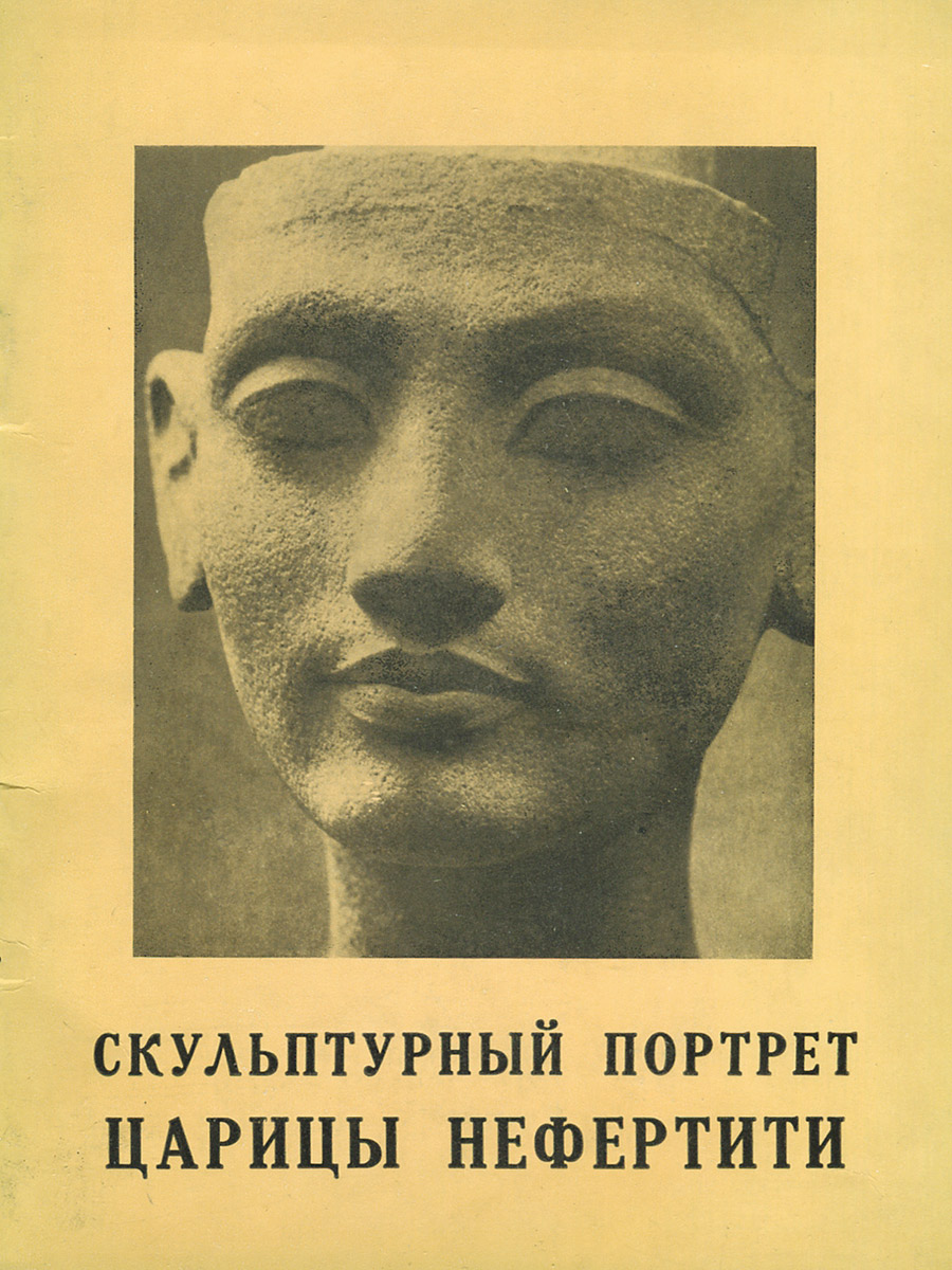Скульптурный портрет царицы Нефертити