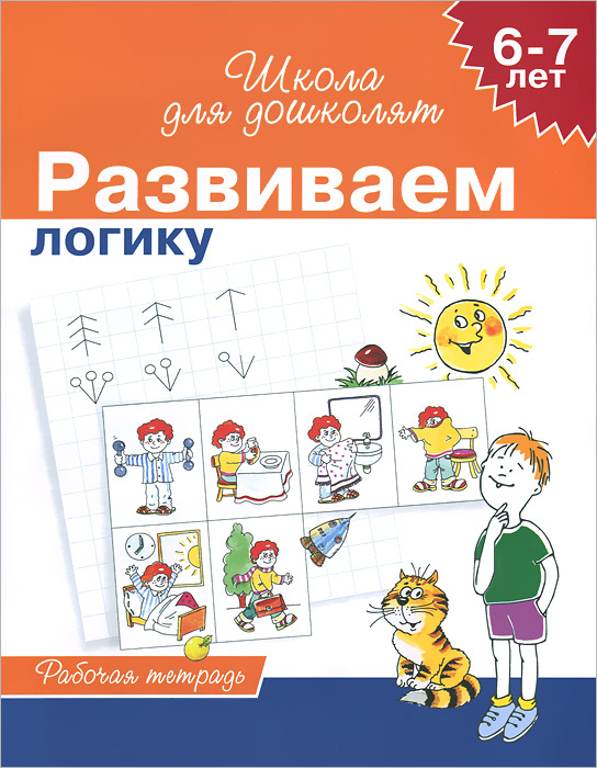С. Е. Гаврина, Н. Л. Кутявина, И. Г. Топоркова, С. В. Щербининой Развиваем логику. Рабочая тетрадь. Для детей 6-7 лет цена С. Е. Гаврина, Н. Л. Кутявина, И. Г. Топоркова, С. В. Щербининой Развиваем логику. Рабочая тетрадь. Для детей 6-7 лет цены онлайн