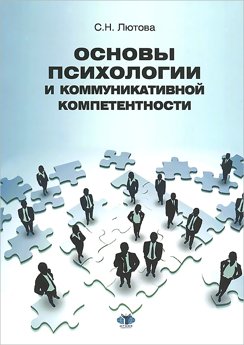 Иллюстрация к книге Основы психологии и коммуникативной компетентности Основы психологии и коммуникативной компетентности