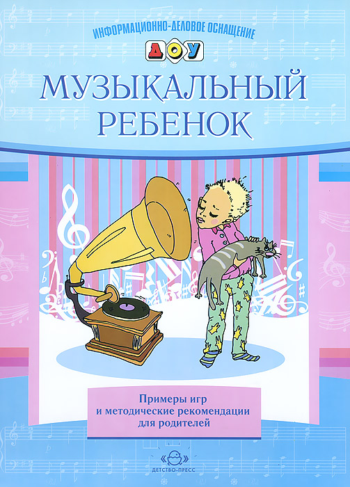 Музыкальный ребенок. Примеры игр и методические рекомендации для родителей. Е. А. Судакова