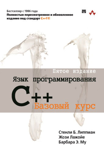 Язык программирования C++. Базовый курс. Стенли Б. Липпман, Жози Лажойе, Барбара Э. Му
