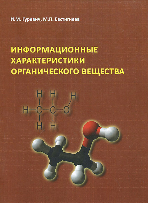 Информационные характеристики органического вещества. И. М. Гуревич, М. П. Евстигнеев