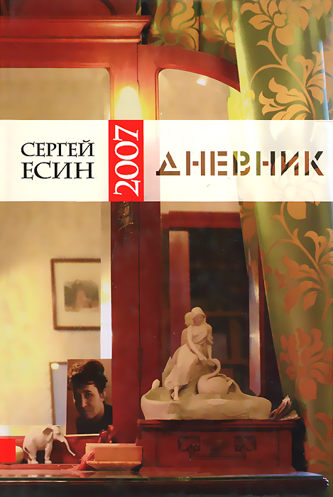 Дневник 2007. Сергей Есин