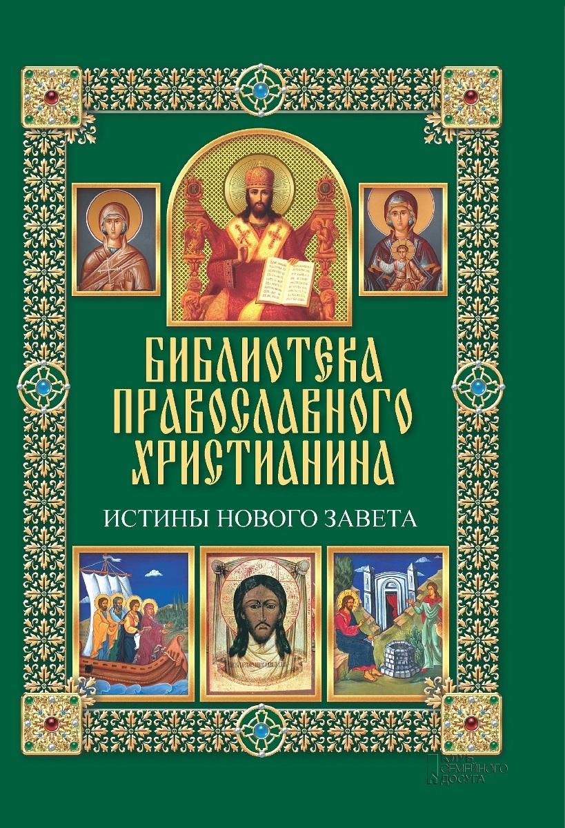 Истины Нового Завета. П. Е. Михалицын, В. В. Нестеренко