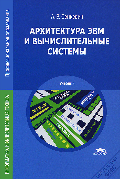 Архитектура ЭВМ и вычислительные системы. Учебник. А. В. Сенкевич