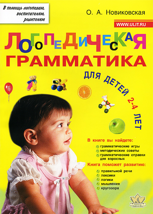 Логопедическая грамматика для малышей. Для детей 2-4 лет. О. А. Новиковская