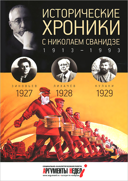 Исторические хроники с Николаем Сванидзе. 1927-1929. Марина Сванидзе, Николай Сванидзе