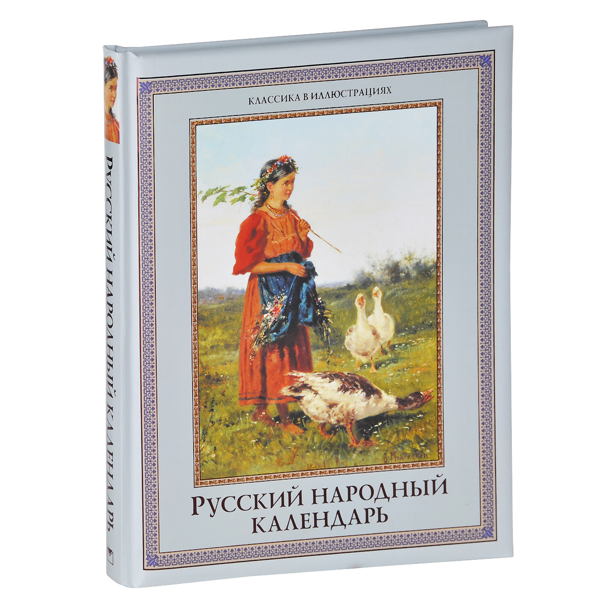 Иллюстрация к книге Русский народный календарь Русский народный календарь