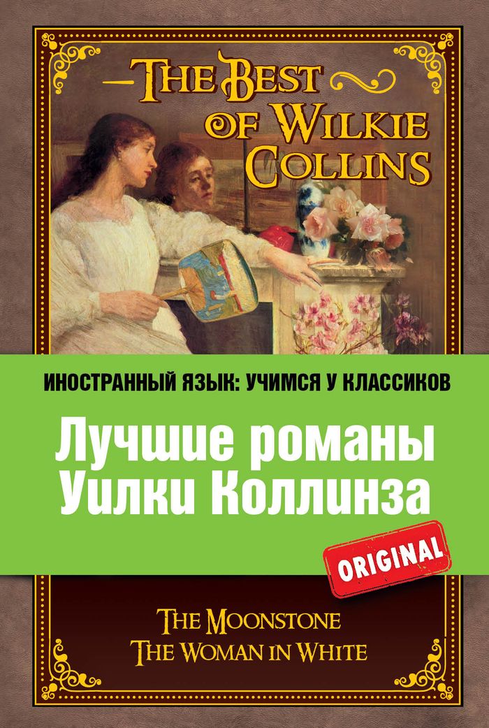     / The Best of Wilkie Collins