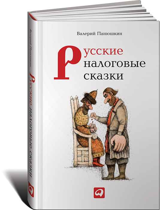 Русские налоговые сказки. Валерий Панюшкин