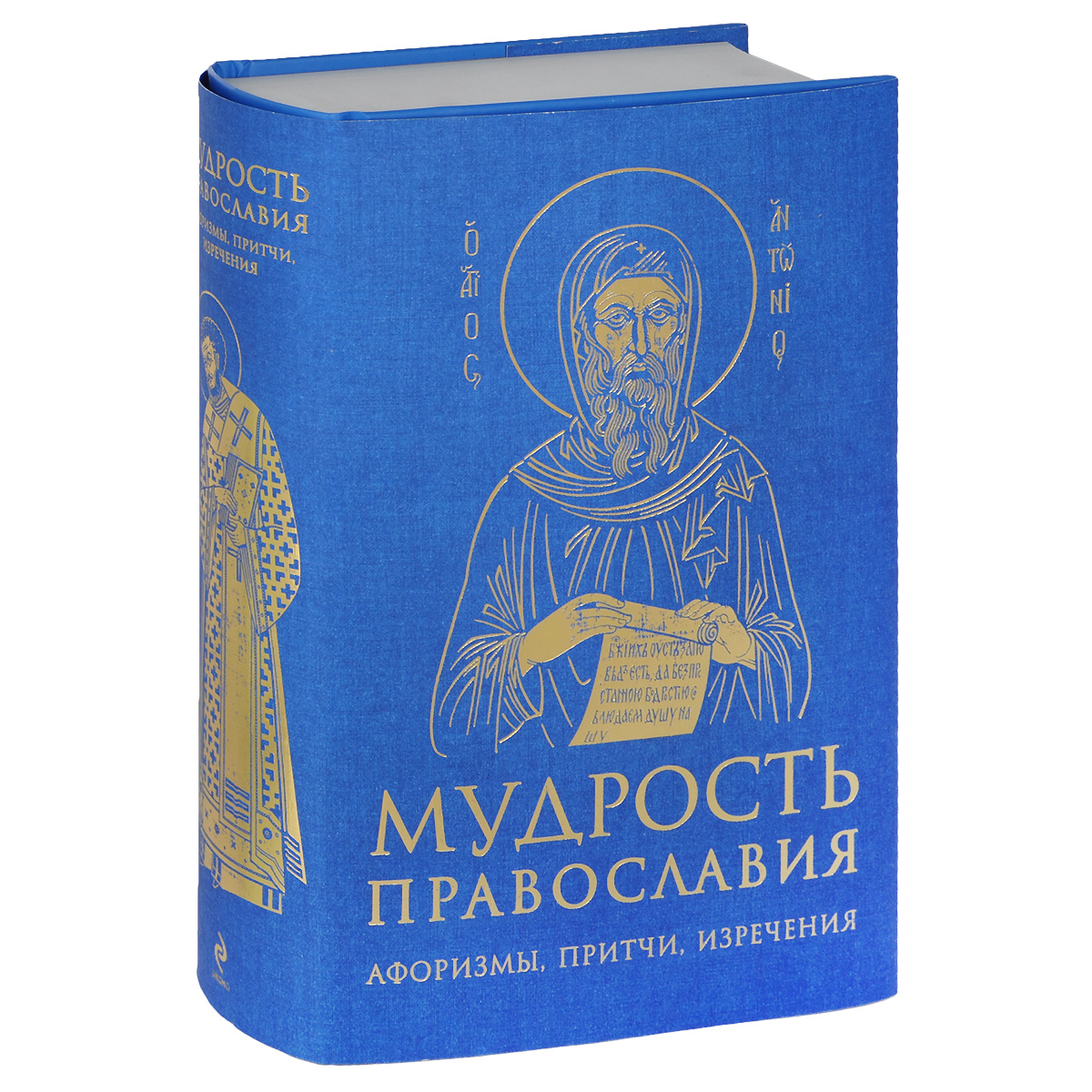 Мудрость православия. Афоризмы, притчи, изречения