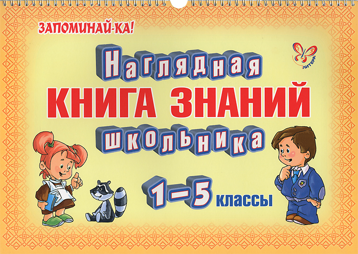 Zakazat.ru Наглядная книга знаний школьника. 1-5 классы