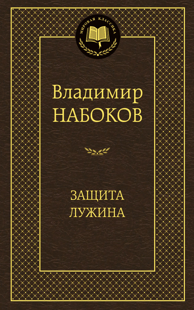 Книга защита лужина скачать