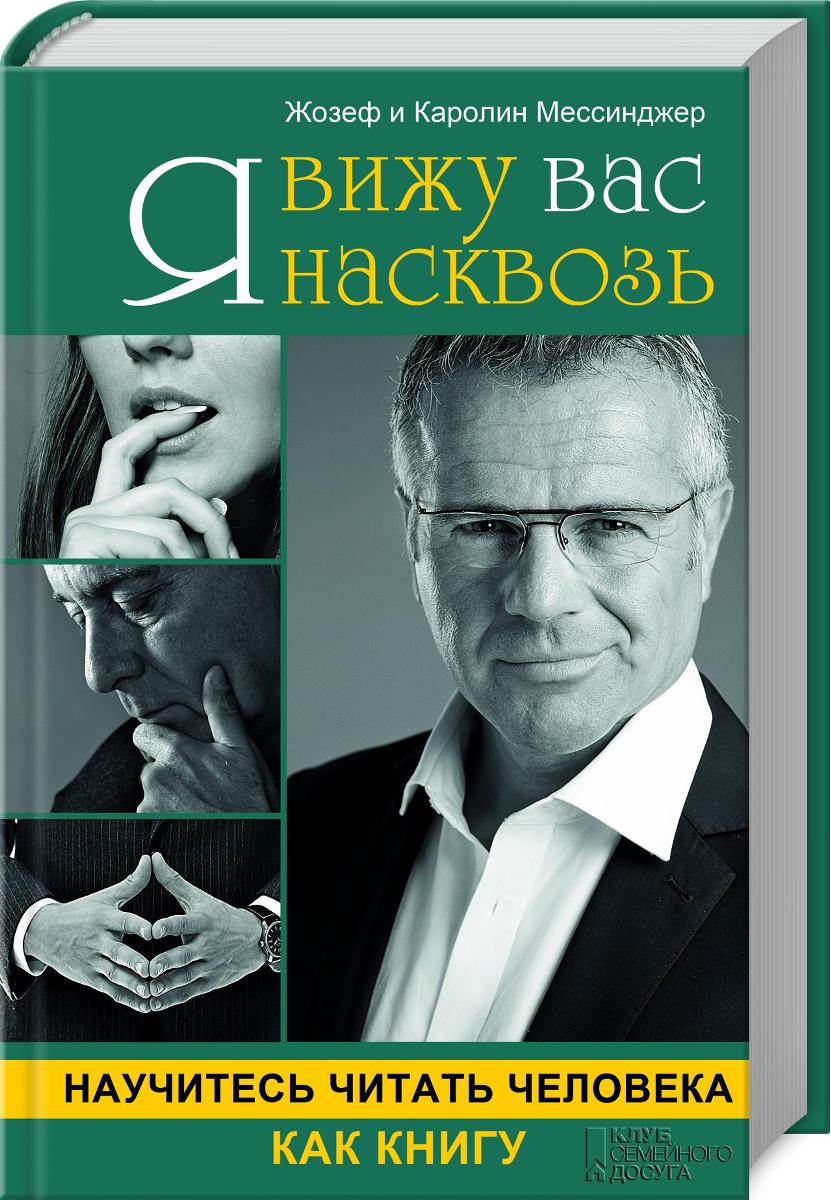 Я вижу вас насквозь. Научитесь читать человека как книгу 