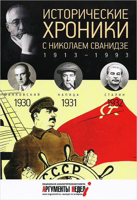 Исторические хроники с Николаем Сванидзе. 1930-1931-1932. Марина Сванидзе, Николай Сванидзе