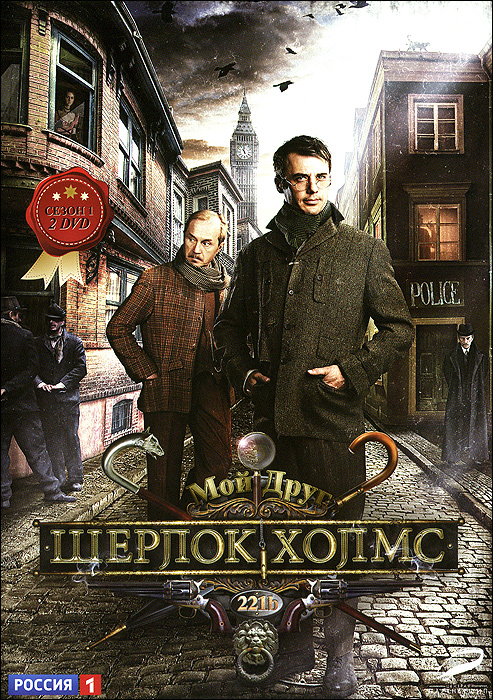 Шерлок Холмс: Сезон 1 (2 DVD)