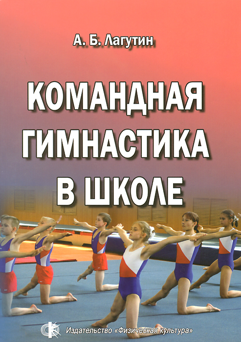 Командная гимнастика в школе. А. В. Лагутин