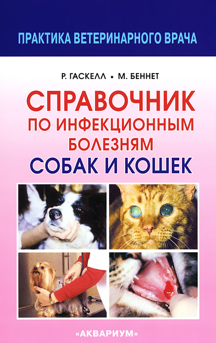 Справочник по инфекционным болезням собак и кошек. Р. Гаскелл, М. Беннет